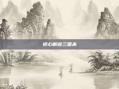 初心解说三国杀