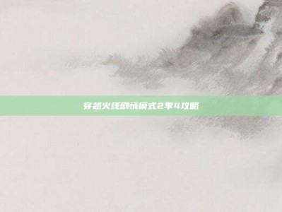 穿越火线剧情模式2季4攻略