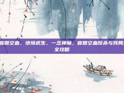 lol盲僧空血，绝境求生，一念神魔，盲僧空血反杀与残局处理全攻略