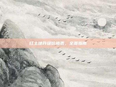 红土地升级价格表，全面指南