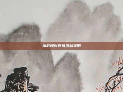 神武烽火连城活动攻略