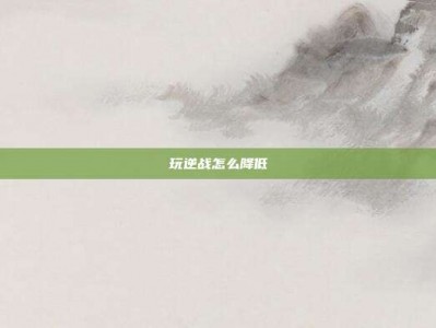 玩逆战怎么降低