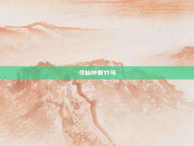 寻仙仲夏竹马