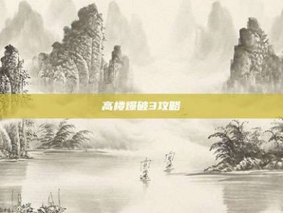 高楼爆破3攻略