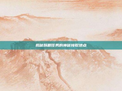 揭秘妖眼任务的神秘接取地点