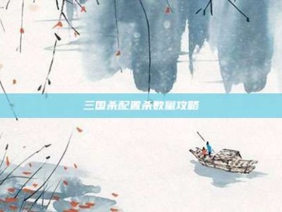 三国杀配置杀数量攻略
