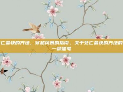 死亡最快的方法，穿越风暴的指南，关于死亡最快的方法的另一种思考