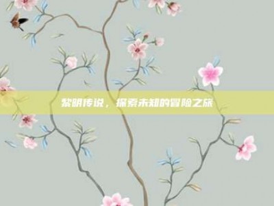 黎明传说，探索未知的冒险之旅