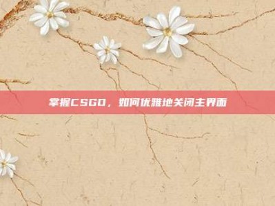 掌握CSGO，如何优雅地关闭主界面