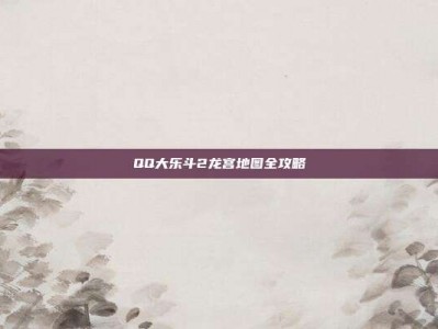 QQ大乐斗2龙宫地图全攻略