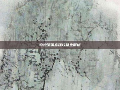 奇迹暖暖宫廷攻略全解析
