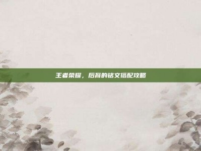 王者荣耀，后裔的铭文搭配攻略