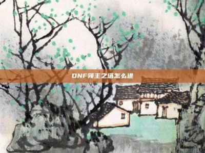 DNF领主之塔怎么进