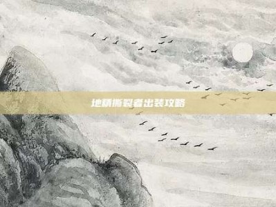 地精撕裂者出装攻略