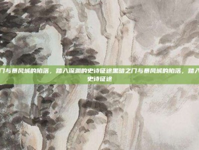 黑暗之门与暴风城的陷落，踏入深渊的史诗征途黑暗之门与暴风城的陷落，踏入深渊的史诗征途