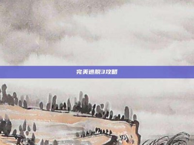 完美逃脱3攻略