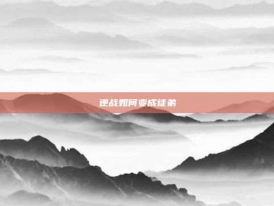 逆战如何变成徒弟