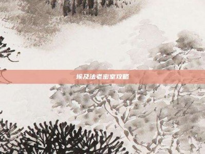 埃及法老密室攻略