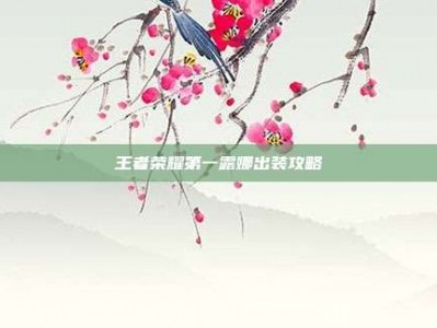 王者荣耀第一露娜出装攻略