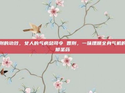 香附的功效，女人的气病总司令 香附，一味理顺全身气机的解郁圣药