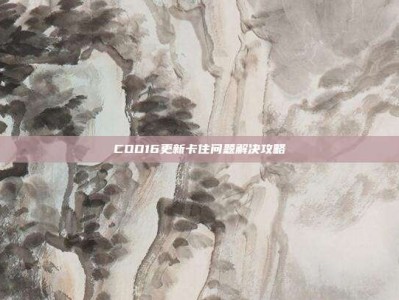 COD16更新卡住问题解决攻略