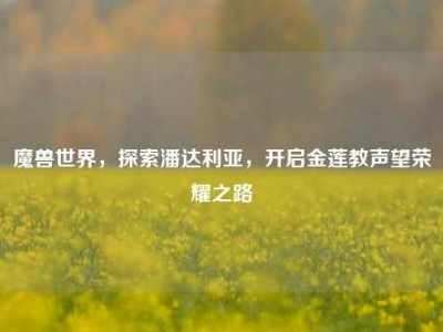 魔兽世界，探索潘达利亚，开启金莲教声望荣耀之路