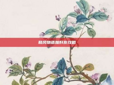 和风物语加好友攻略
