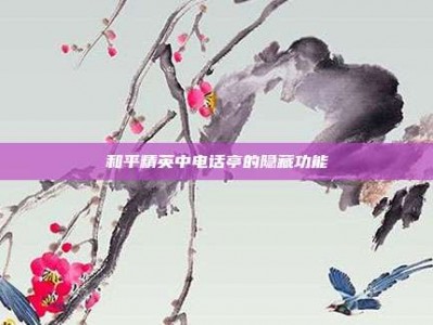 和平精英中电话亭的隐藏功能