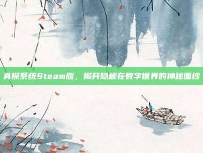 真探系统Steam版，揭开隐藏在数字世界的神秘面纱