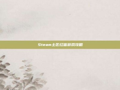 Steam土区红信游戏攻略