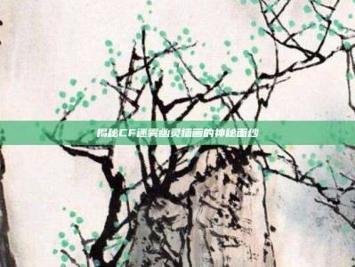 揭秘CF迷雾幽灵插画的神秘面纱