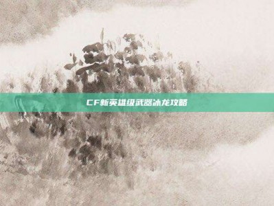 CF新英雄级武器冰龙攻略
