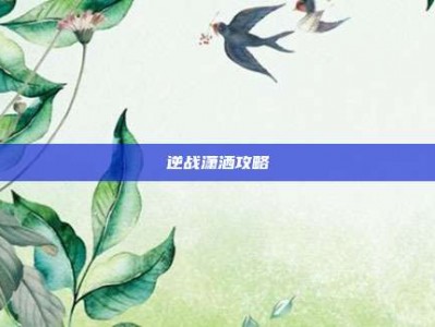 逆战潇洒攻略