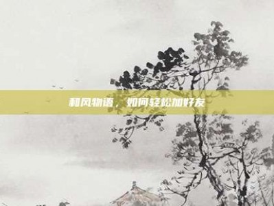 和风物语，如何轻松加好友
