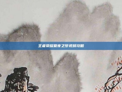 王者荣耀夏夜之梦视频攻略