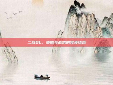 二战OL，策略与战术的完美结合