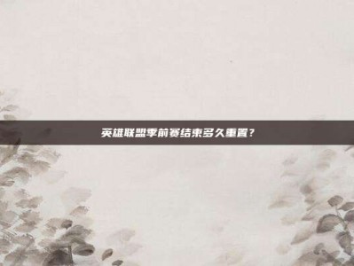 英雄联盟季前赛结束多久重置？