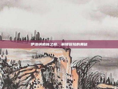 伊洛纳格林之靴，解锁冒险的奥秘
