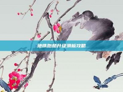 地铁跑酷升级滑板攻略
