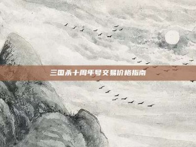 三国杀十周年号交易价格指南