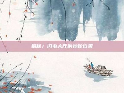 揭秘！闪电大厅的神秘位置