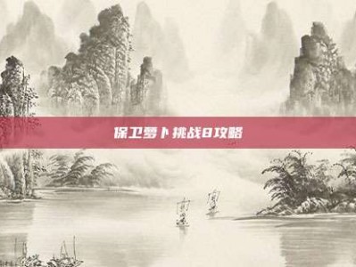 保卫萝卜挑战8攻略