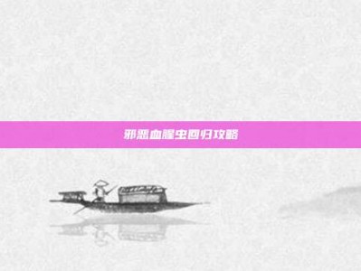 邪恶血腥虫回归攻略
