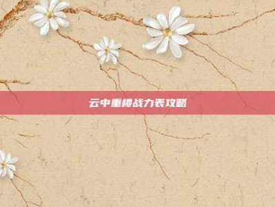 云中重楼战力表攻略