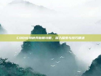COD16特种兵骷髅攻略，深入探索与技巧精进