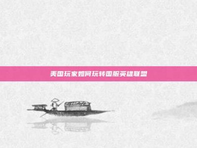 美国玩家如何玩转国服英雄联盟