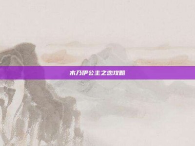 木乃伊公主之恋攻略