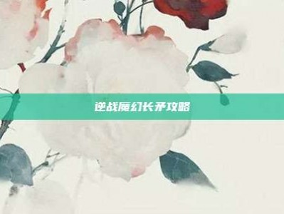 逆战魔幻长矛攻略