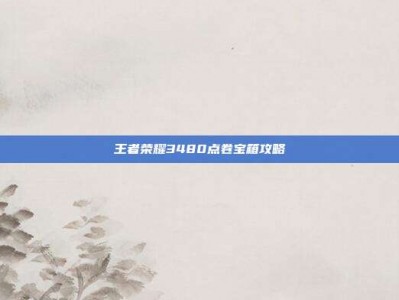 王者荣耀3480点卷宝箱攻略