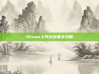 Steam上可玩设备全攻略